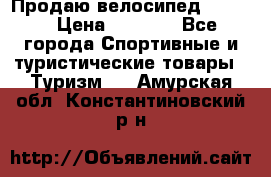 Продаю велосипед b’Twin › Цена ­ 4 500 - Все города Спортивные и туристические товары » Туризм   . Амурская обл.,Константиновский р-н